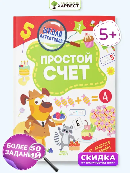 Харвест Детская книга Занимательная математика для дошкольников