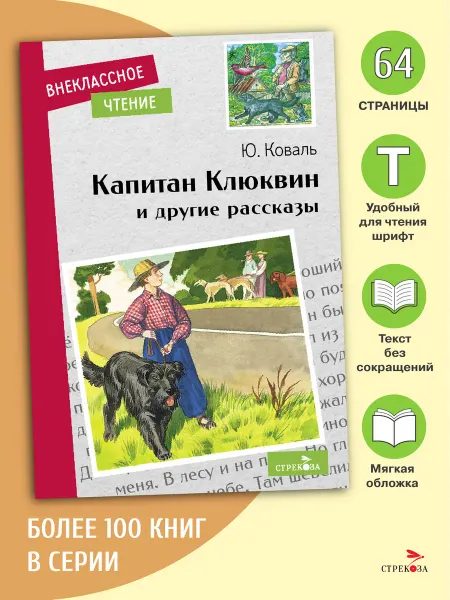 Издательство Стрекоза Капитан Клюквин и другие рассказы. Ю.Коваль