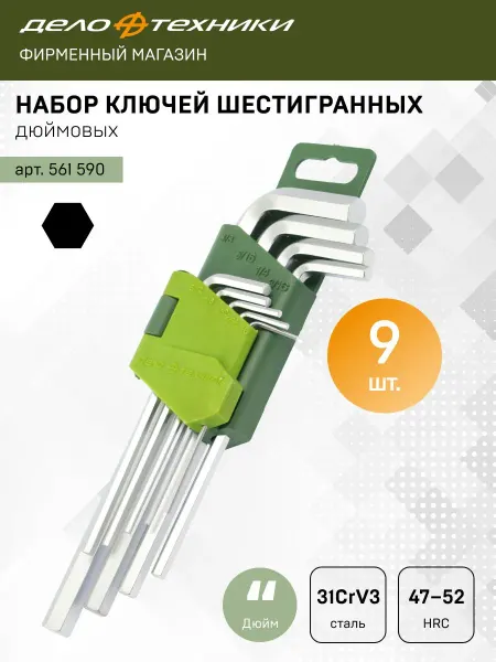 ДЕЛО ТЕХНИКИ Набор ключей шестигранных дюймовых 9 шт, 561590