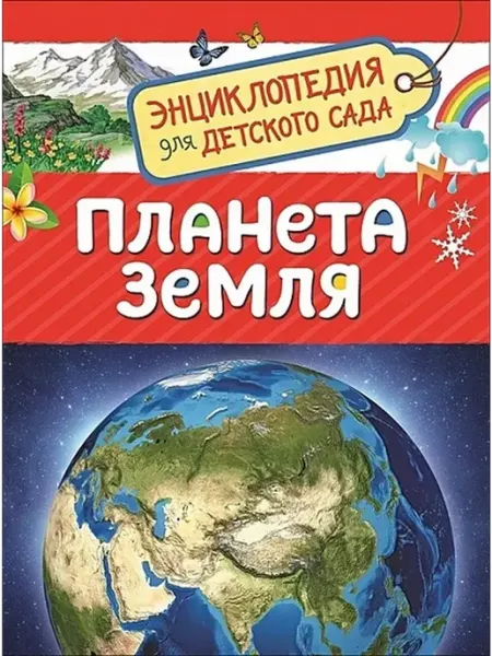 Учёный кот Планета Земля (Энциклопедия для детского сада)