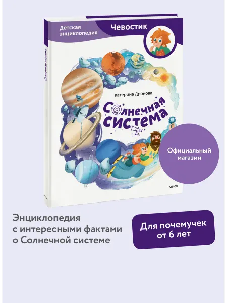 Издательство Манн, Иванов и Фербер Солнечная система. Детская энциклопедия "Чевостик"