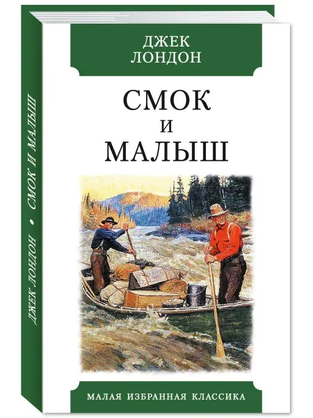 Издательство Мартин Лондон.Смок и Малыш (тв.пер,офсет,комп.форм.)