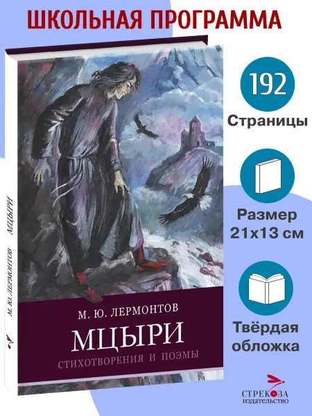 СТРЕКОЗА Детское издательство Мцыри Стихотворения и поэмы. Лермонтов М.Ю