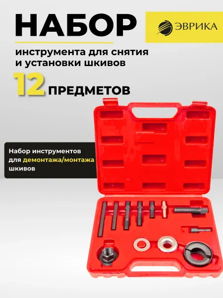 ЭВРИКА Набор инструмента для снятия и установки шкивов
