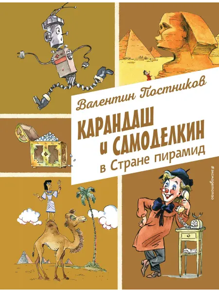 Эксмо Карандаш и Самоделкин в Стране пирамид