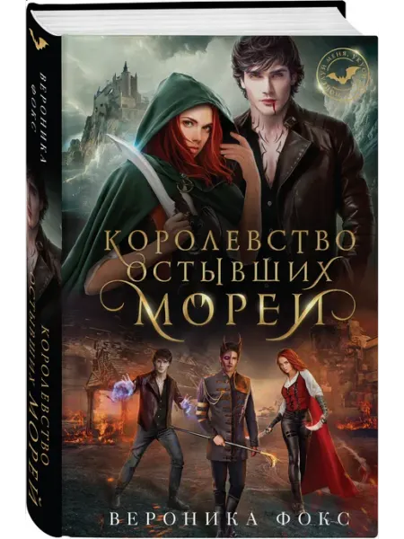 Эксмо Королевство остывших морей