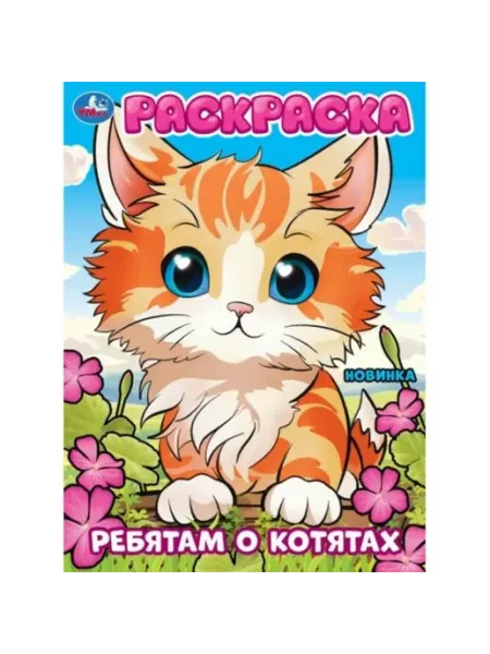 Умка Раскраска. Ребятам о котятах