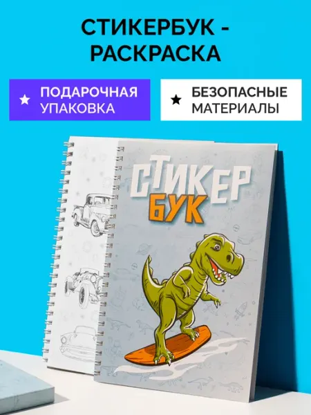 ТРЕК ПРИНТ Стикербук раскраска для мальчиков