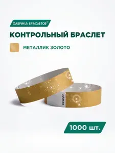 Контрольные браслеты для мероприятий, золотой контрольный браслет, 1000 шт.