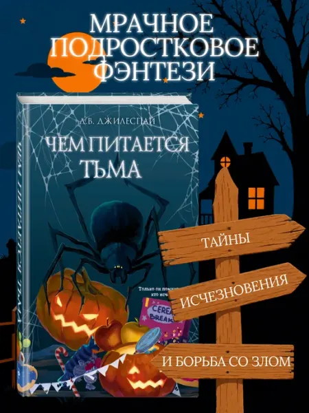 Эксмо Чем питается тьма. Страшилки для подростков
