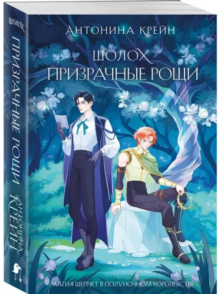 Эксмо Шолох. Призрачные рощи