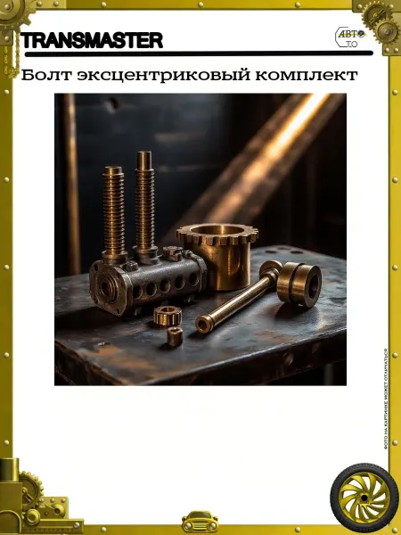 TRANSMASTER Болт эксцентриковый комплект