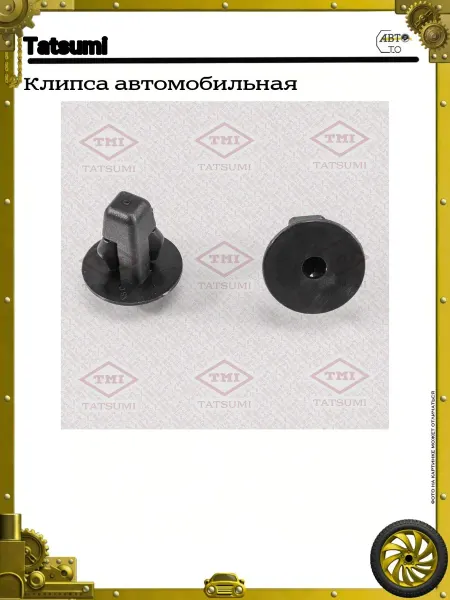Tatsumi Клипса автомобильная
