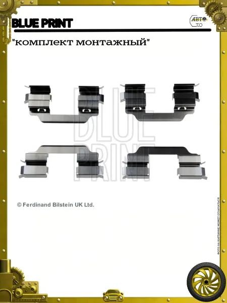 BLUE PRINT "комплект монтажный"