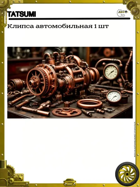 Tatsumi Клипса автомобильная 1 шт