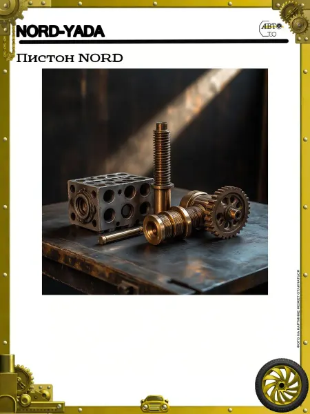 Nord-Yada Пистон NORD