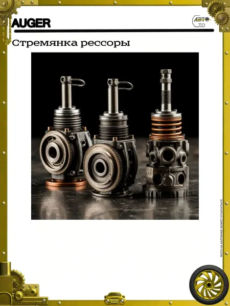 Auger Стремянка рессоры