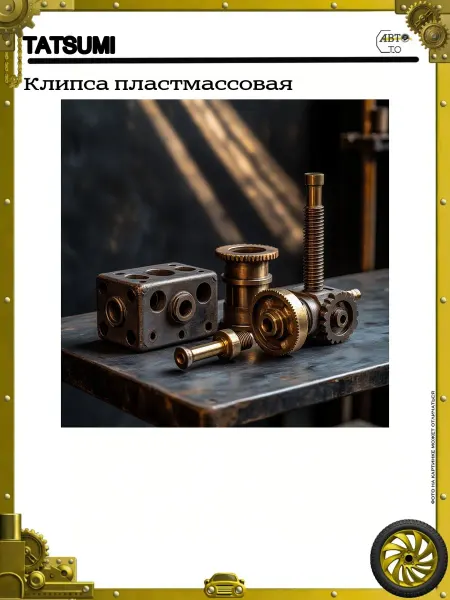 Tatsumi Клипса пластмассовая