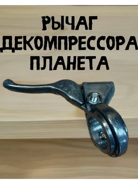 Рычаг декомпрессора Иж Планета