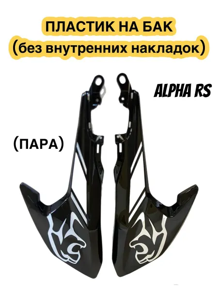 Пластик на Бак Альфа RS чёрный