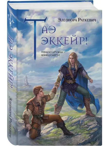 Эксмо Таэ эккейр!