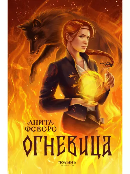 Издательство Полынь Огневица