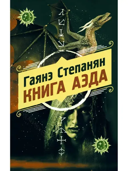 Эксмо Книга аэда