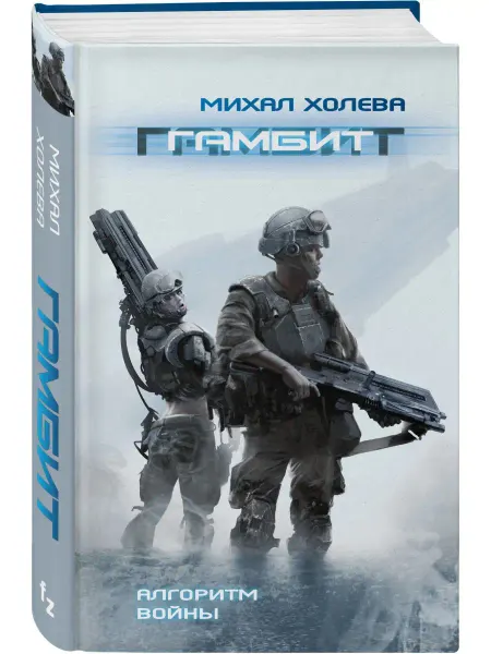 Эксмо Гамбит