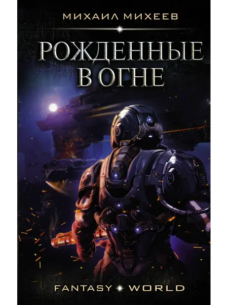 АСТ Рожденные в огне