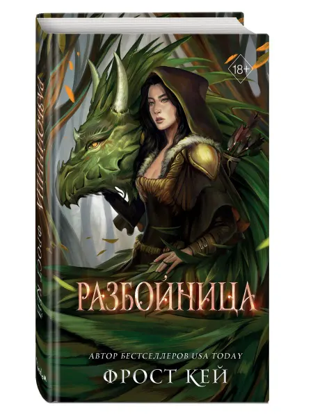 Эксмо Разбойница (#5)