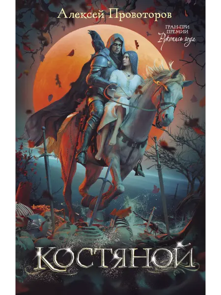 Издательство АСТ Костяной