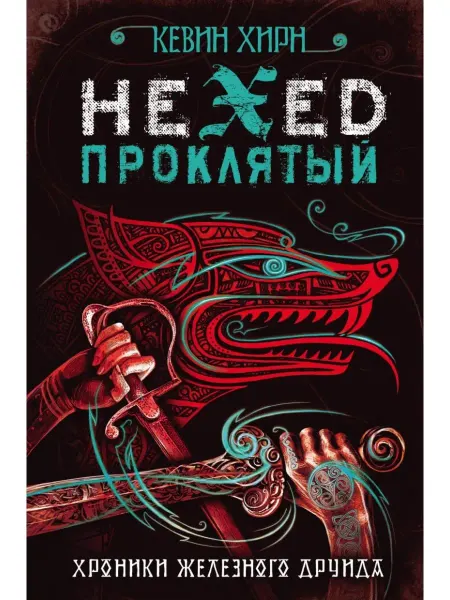 Эксмо Проклятый. Hexed