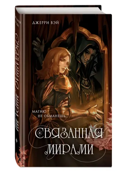 Эксмо Связанная мирами