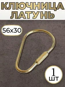 Карабин резьбовой латунный кольцо для ключей 56х30 1 шт