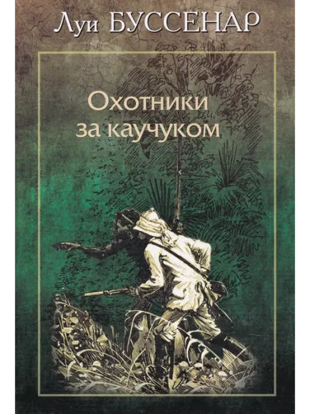 Римис Охотники за каучуком