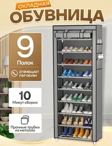 Шкаф тканевый.Обувница для прихожей закрытая, 9 полок,полка для обуви, 56х30х158 см