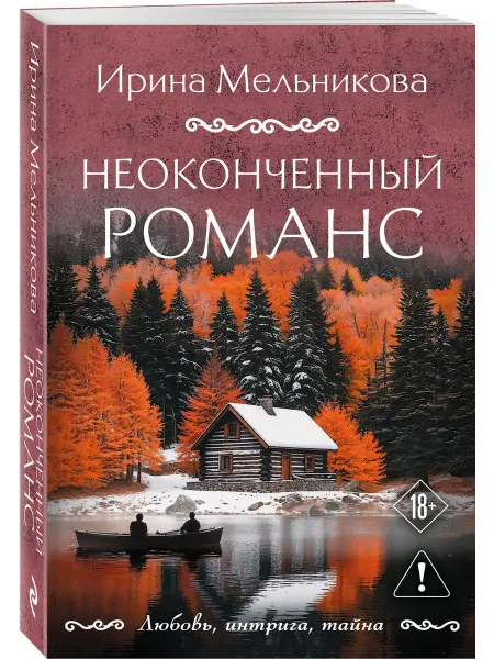 Эксмо Неоконченный романс