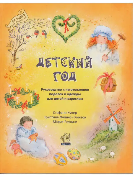 Деметра Детский год