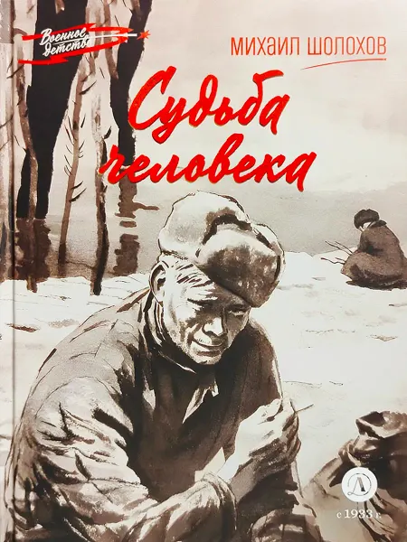 Детская литература Судьба человека