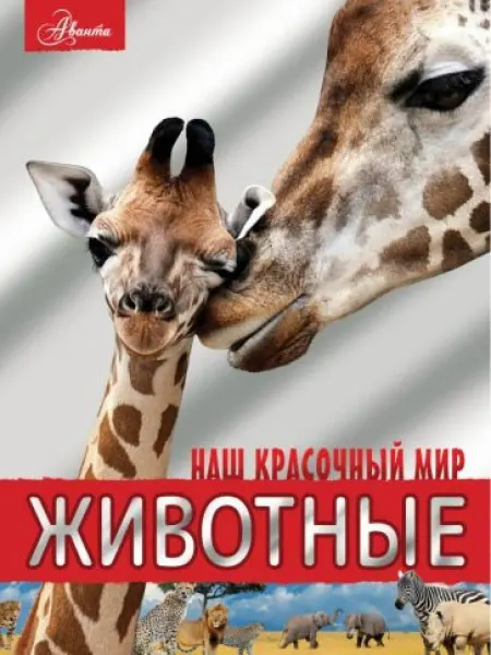 Аванта Животные