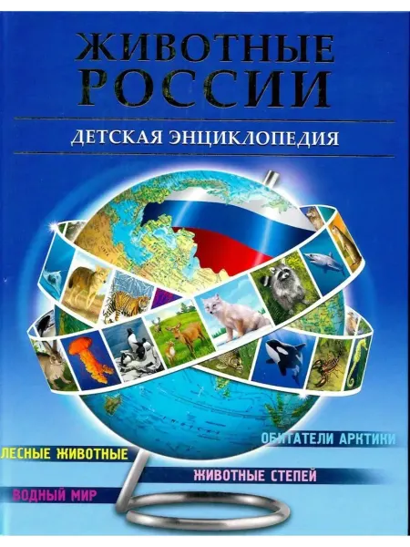 БДЭ. ЖИВОТНЫЕ РОССИИ
