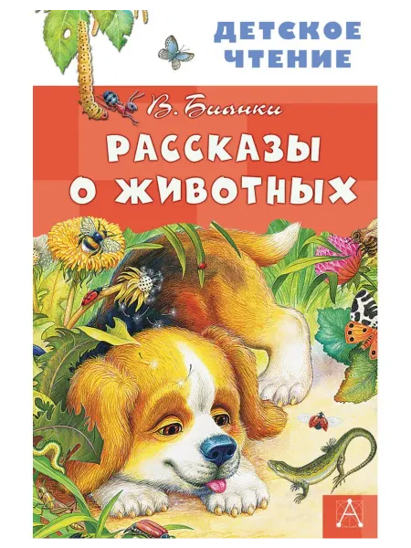 АСТ Рассказы о животных