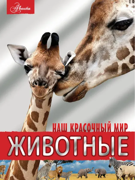 Издательство АСТ Животные