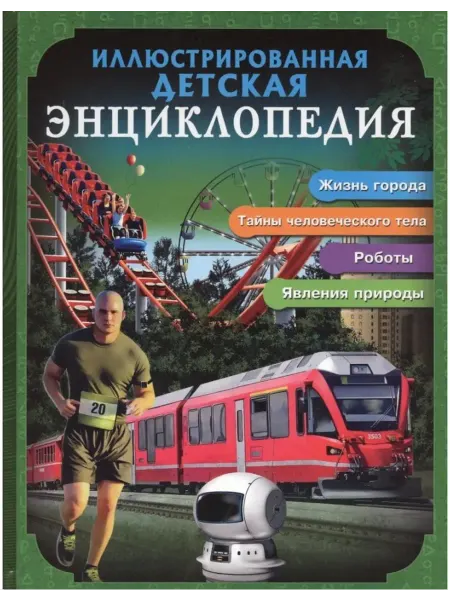 БДЭ. ИЛЛЮСТРИРОВАННАЯ ДЕТСКАЯ ЭНЦИКЛОПЕДИЯ
