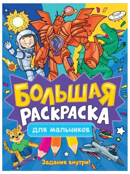 БОЛЬШАЯ РАСКРАСКА. ДЛЯ МАЛЬЧИКОВ