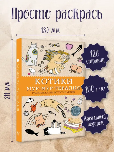 Издательство АСТ Раскраска антистресс #Котики. Мур-мур-терапия