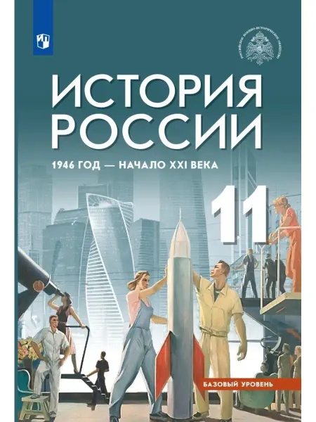 Просвещение История России 11кл. 1946 г.-нач.XXIв. Учебник. Базовый ур
