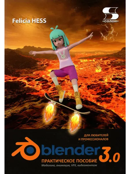 Солон-пресс Blender 3.0 для любителей и профессионалов. Моделинг, VFX