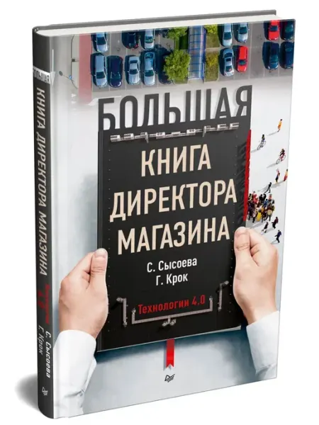 ПИТЕР Большая книга директора магазина. Технологии 4.0