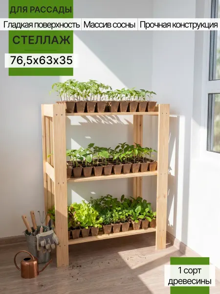 VERDAL Стеллаж широкий для рассады 76,5х63х35 деревянный